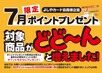 7月限定ポイントプレゼント