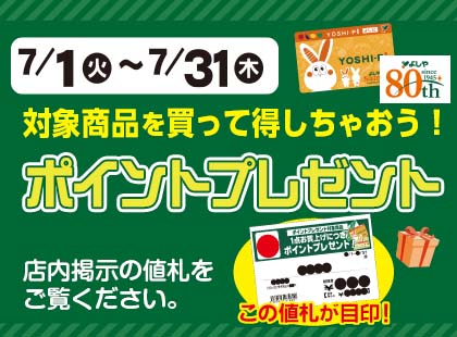 7月のポイントプレゼント