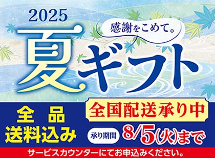 夏ギフト