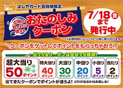 レシート運試しクーポン
