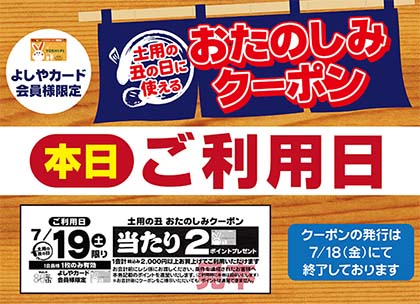 レシート運試しクーポン 本日ご利用日です