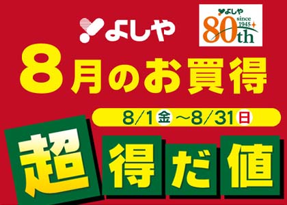8月限定ポイントプレゼント