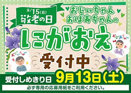 敬老の日にがおえ展