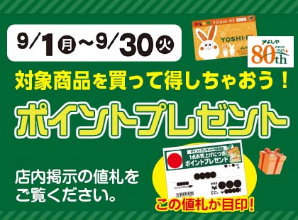 9月のポイントプレゼント