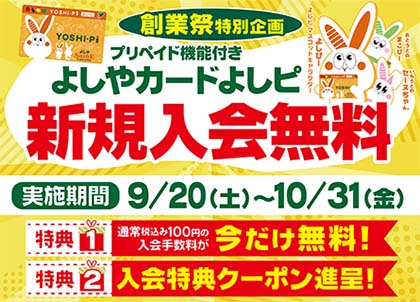 よしピカード入会無料
