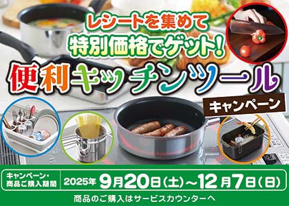便利キッチンツールキャンペーン
