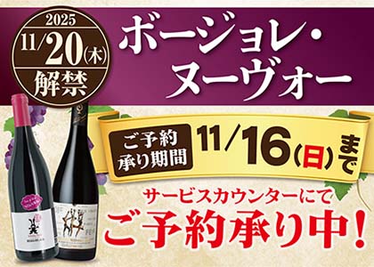 ボージョレ・ヌーヴォーご予約