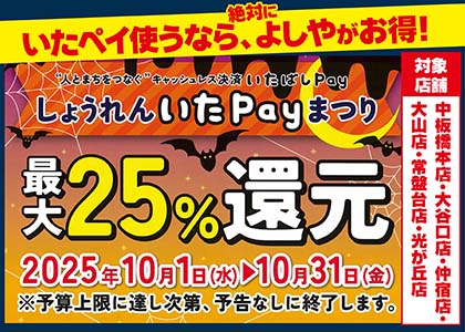 いたばしペイ25％還元セール実施中