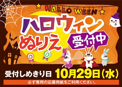 ハロウィンぬりえ展実施中