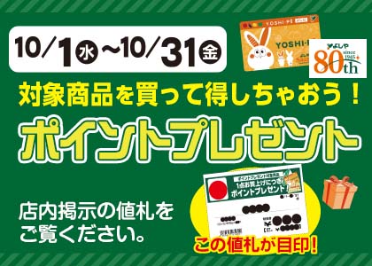 10月のポイントプレゼント