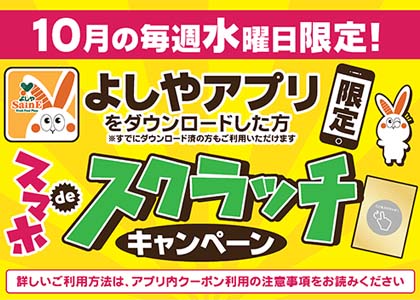 アプリDL者限定スマホでスクラッチ
