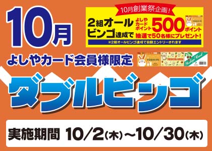 10月ダブルビンゴ