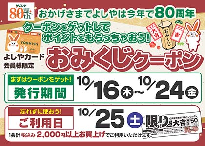 『おみくじクーポン』で、ポイントゲット！