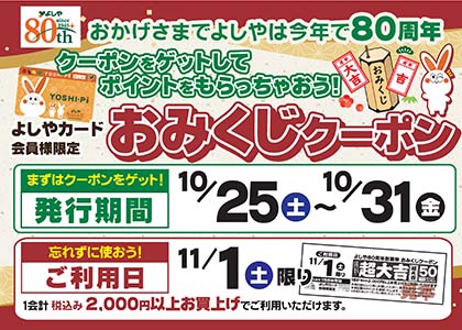 『おみくじクーポン』で、ポイントゲット！
