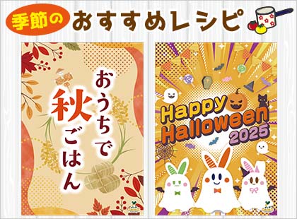 季節のおすすめレシピ