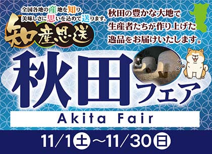 知産思送 秋田フェア開催中