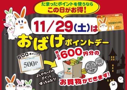 おばけポイントデー