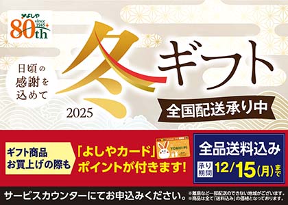 冬ギフト承り中