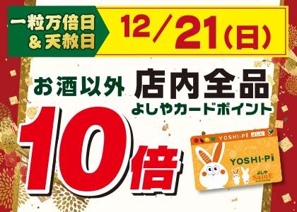 店内全品ポイント10倍