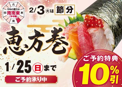 「恵方巻」ご予約承り中