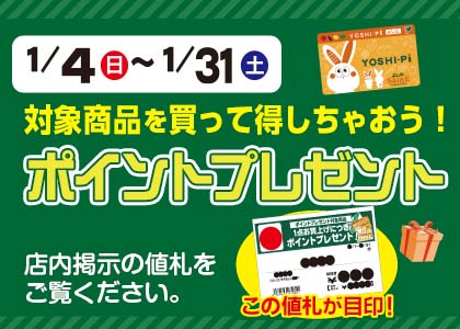 1月のポイントプレゼント