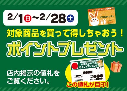 2月のポイントプレゼント