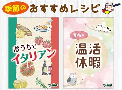 季節のおすすめレシピ