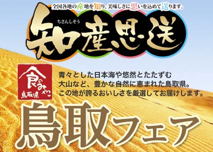 3月知産思送 鳥取フェア