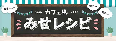 カフェ風みせレシピ