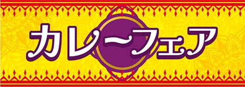 カレーフェア