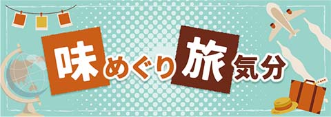 味めぐり旅気分