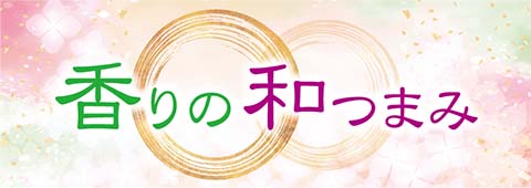 香りの咊つまみ