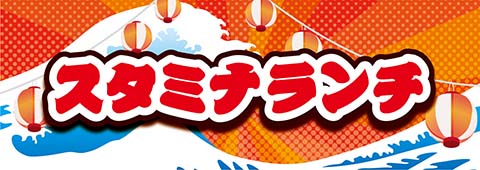 スタミナランチ