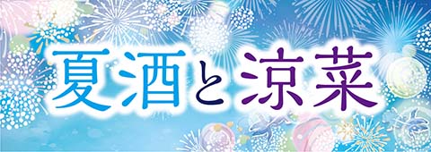夏酒と涼菜