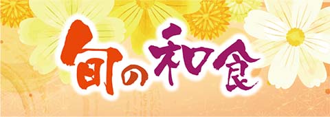 旬の和食