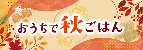 おうちで秋ごはん