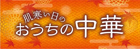 肌寒い日のおうちの中華