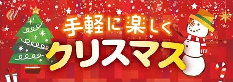 手軽に楽しくクリスマス