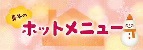 真冬のホットメニュー
