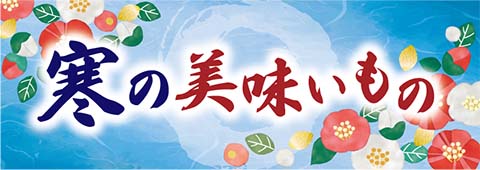寒の美味いもの