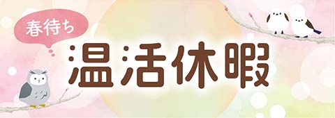 春待ち温活休暇