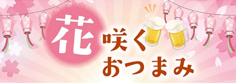 花咲くおつまみ