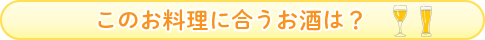 このお料理に合うお酒は？