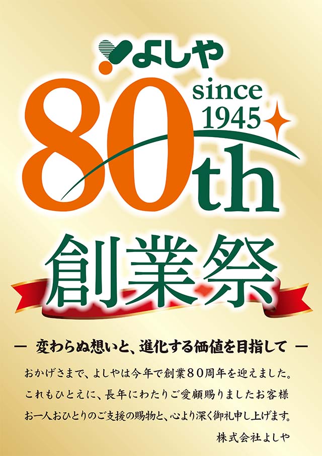 よしや80周年創業祭